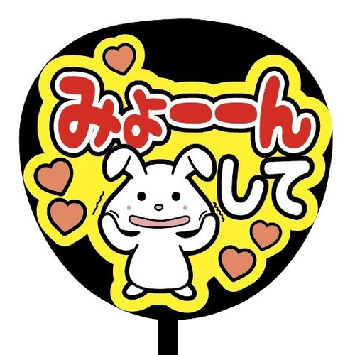 【既製品】カンペうちわ♡ファンサうちわ 組み合わせ自由② 🌟既製品🌟 組み合わせ自由の既製品です💝 文字の色・ハートの色のみ