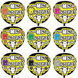 即購入可】ファンサうちわ文字 カンペうちわ 規定内サイズ 一緒に飲ん