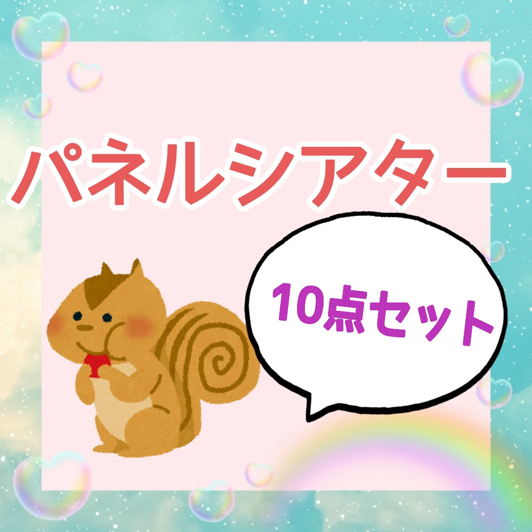 パネルシアター　10点セット　パネルシアターセット　お話　歌　選べるセット