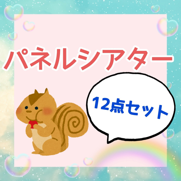 パネルシアター 12点セット パネルシアターセット お話 歌