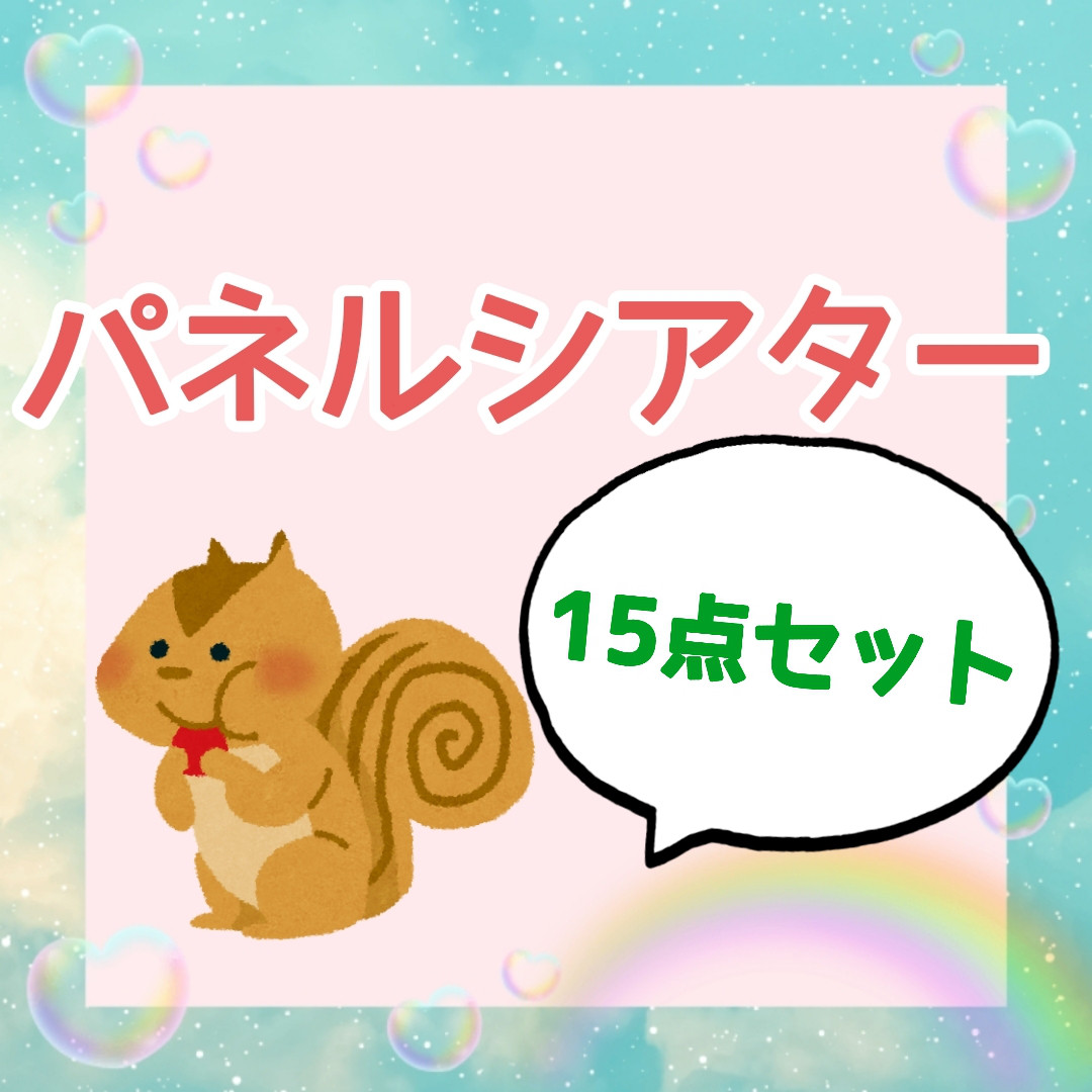 パネルシアター　15点セット　パネルシアターセット　お話　歌　選べるセット 19,500円