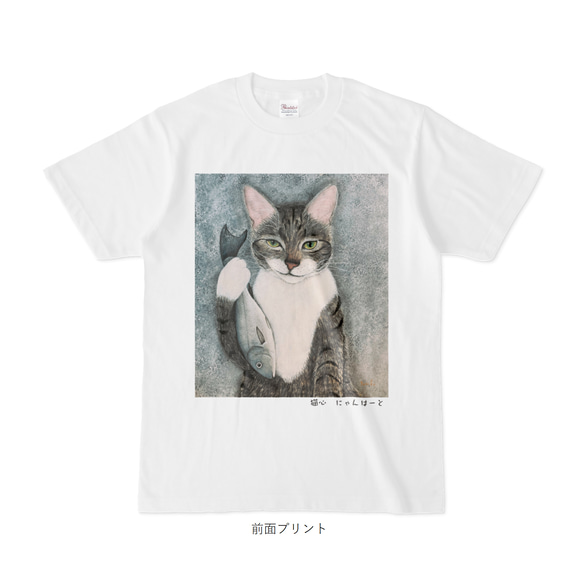 猫心Tシャツ「今夜は魚」／選べるプリント面／ホワイト/受注生産 1枚目の画像