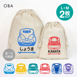 新幹線 おなまえ巾着【全6種】 Lサイズ+Mサイズ 2枚セット 入園準備・入学準備 名入れ巾着 1枚目の画像