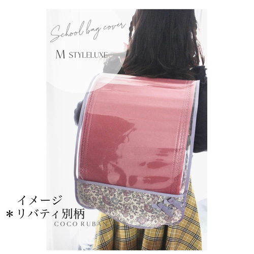 選べる♡リバティランドセルカバー♪ ランドセルカバー coco Ruban
