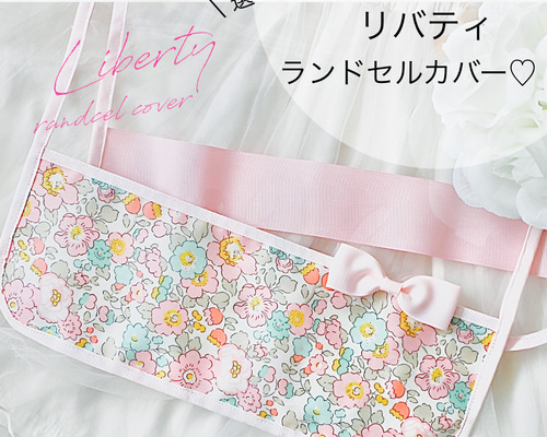 雑貨屋MA10 ランドセルカバー オーダーページ リバティ他 雑貨屋MA10