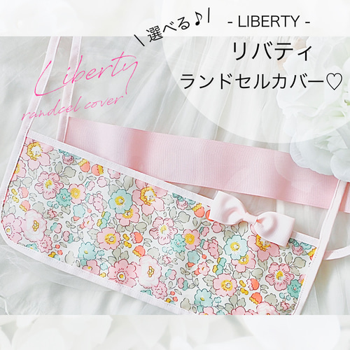 雑貨屋MA10 ランドセルカバー オーダーページ リバティ他 お客さま