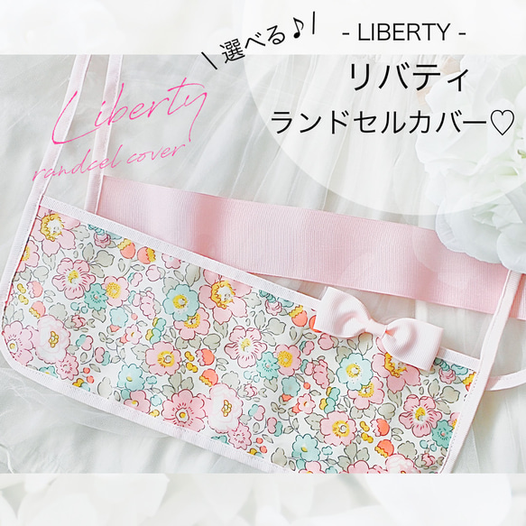 選べる♡リバティランドセルカバー♪ ランドセルカバー coco Ruban