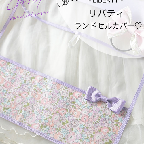ランドセルカバー　❤︎ オーダー受付ページ　❤︎ リバティ　ランドセル 選べる♡リバティランドセルカバー♪ ランドセルカバー coco