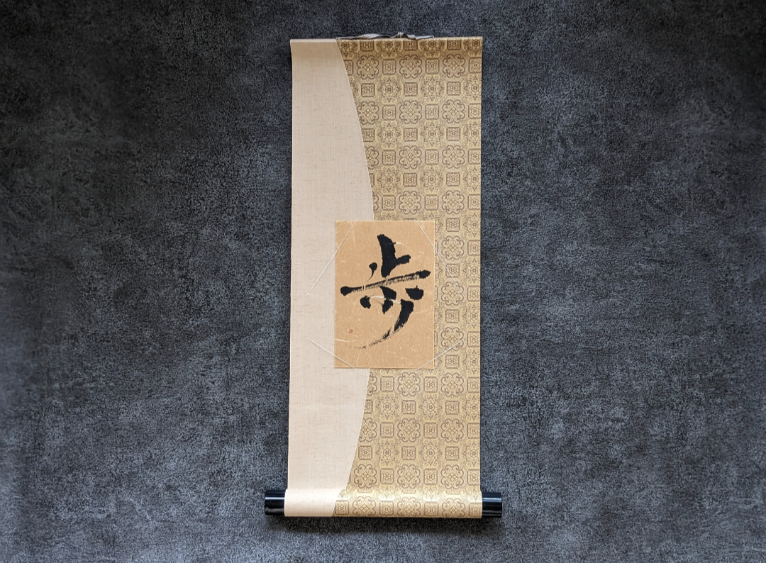 書のartwork【歩】一点物　お軸付