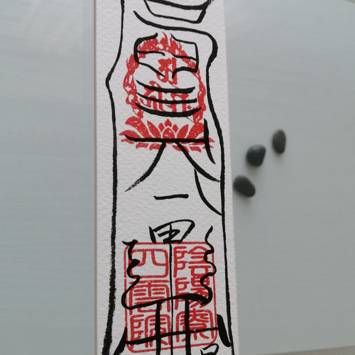 ☯諸生靈祟悩病難除御秘符 ショイキレイタタリナヤムビヨウ