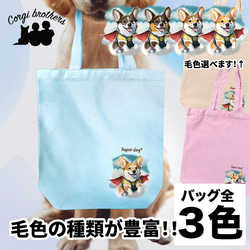 【 ヒーロー コーギー 】 キャンバス トートバッグ　犬　ペット　うちの子　プレゼント　ギフト　母の日 1枚目の画像