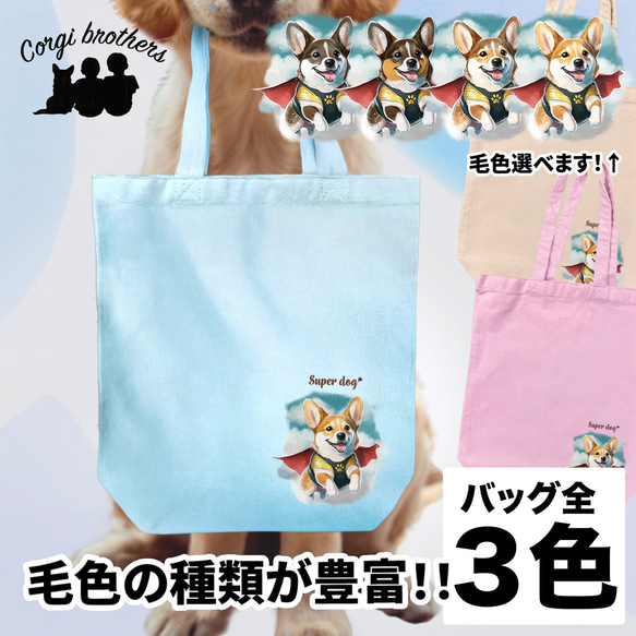 【 ヒーロー コーギー 】 キャンバス トートバッグ　犬　ペット　うちの子　プレゼント　ギフト　母の日 1枚目の画像