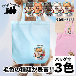 【 ヒーロー ポメラニアン 】キャンバス トートバッグ　犬　ペット　うちの子　プレゼント　ギフト　母の日 1枚目の画像