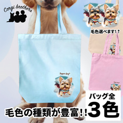 【 ヒーロー ヨークシャテリア 】 キャンバス トートバッグ　犬　ペット　うちの子　プレゼント　ギフト　母の日 1枚目の画像