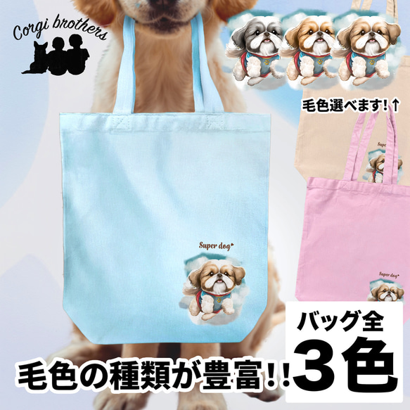 【 ヒーロー シーズー 】キャンバス トートバッグ　犬　ペット　うちの子　プレゼント　ギフト　母の日 1枚目の画像