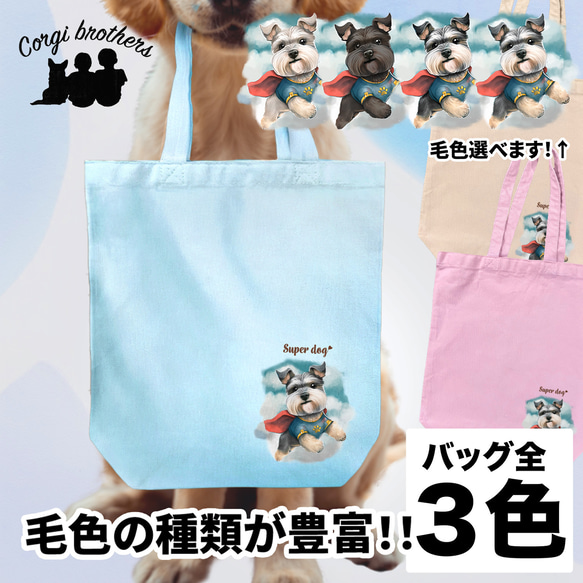 【 ヒーロー シュナウザー 】 キャンバス トートバッグ　犬　ペット　うちの子　プレゼント　ギフト　母の日 1枚目の画像