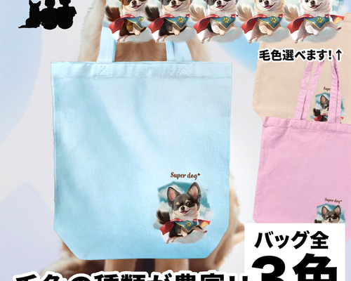 クロム　戦隊ヒーローわんこ　トートバッグ　小物入れ ヒーロー チワワ 】 キャンバス トートバッグ 犬 ペット うちの