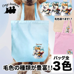 【 ヒーロー 柴犬 】 キャンバス トートバッグ　犬　ペット　うちの子　プレゼント　ギフト　母の日 1枚目の画像