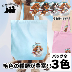 【 ヒーロー キャバリア 】 キャンバス トートバッグ　犬　ペット　うちの子　プレゼント　ギフト　母の日 1枚目の画像