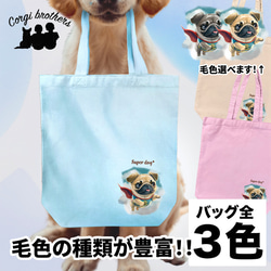 【 ヒーロー パグ 】 キャンバス トートバッグ　犬　ペット　うちの子　プレゼント　ギフト　母の日 1枚目の画像