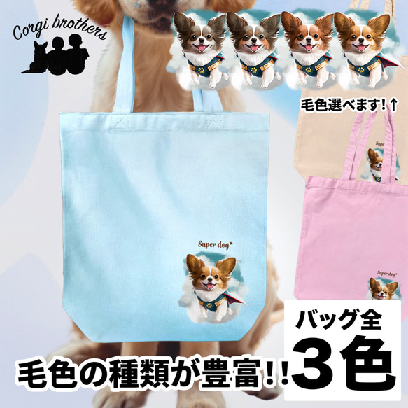 【 ヒーロー パピヨン 】キャンバス トートバッグ　犬　ペット　うちの子　プレゼント　ギフト　母の日 1枚目の画像