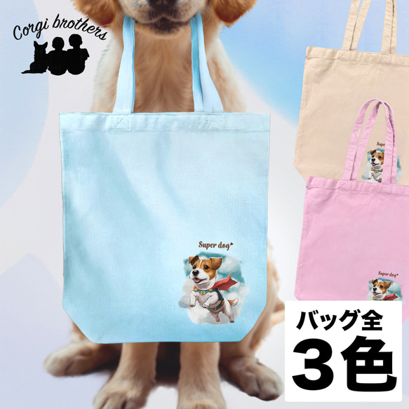 【 ヒーロー ジャックラッセルテリア 】 キャンバス トートバッグ　犬　ペット　うちの子　プレゼント　ギフト　母の日 1枚目の画像