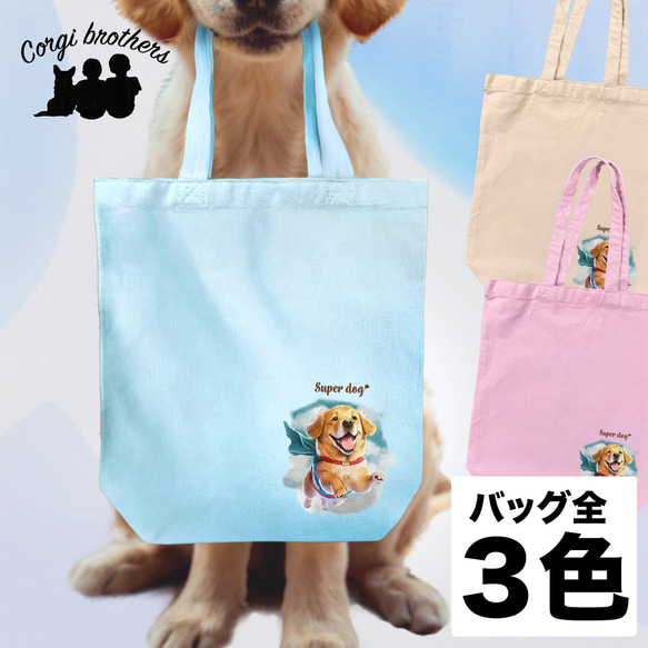 【 ヒーロー ゴールデンレトリバー 】 キャンバス トートバッグ　犬　ペット　うちの子　プレゼント　ギフト　母の日 1枚目の画像