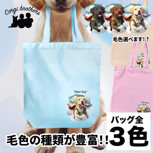 【 ヒーロー ラブラドールレトリバー 】 キャンバス トートバッグ　犬　ペット　うちの子　プレゼント　ギフト　母の日 1枚目の画像