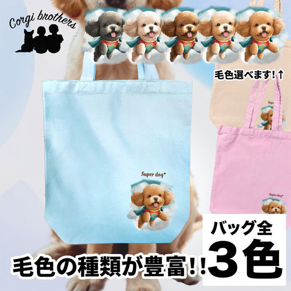 【 ヒーロー トイプードル 】 キャンバス トートバッグ　犬　ペット　うちの子　プレゼント　ギフト　母の日 1枚目の画像