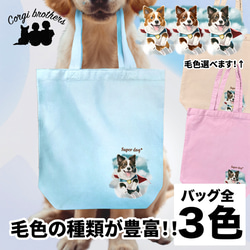 【 ヒーロー ボーダーコリー 】 キャンバス トートバッグ　犬　ペット　うちの子　プレゼント　ギフト　母の日 1枚目の画像