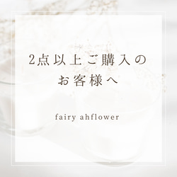 おまとめ　2点ありがとうございます(^-^) 2点以上ご購入のお客様へ》 ドライフラワー fairy ai flower