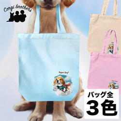 【 ヒーロー ビーグル 】 キャンバス トートバッグ　犬　ペット　うちの子　プレゼント　ギフト　母の日 1枚目の画像