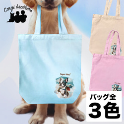 【 ヒーロー ボストンテリア 】 キャンバス トートバッグ　犬　ペット　うちの子　プレゼント　ギフト　母の日 1枚目の画像