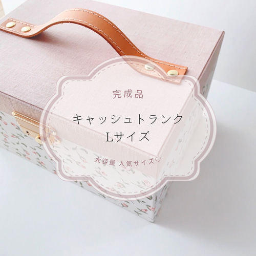 リバティ生地使用フローティングフローラマネートランク