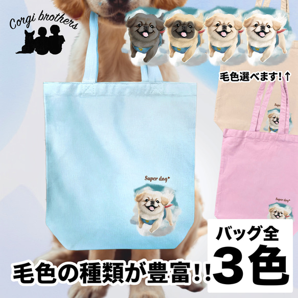 【 ヒーロー ペキニーズ 】 キャンバス トートバッグ　犬　ペット　うちの子　プレゼント　ギフト　母の日 1枚目の画像