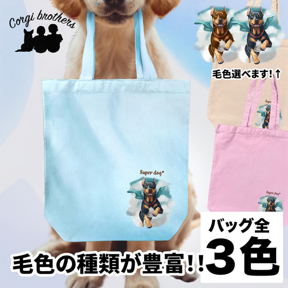 【 ヒーロー ドーベルマン 】 キャンバス トートバッグ　犬　ペット　うちの子　プレゼント　ギフト　母の日 1枚目の画像