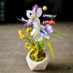 花菖蒲と鯉のぼりのアレンジメント こどもの日 端午の節句 置物 造花 初節句 和のインテリア ギフト 男の子 出産祝い 1枚目の画像