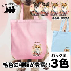 【 晴れ着姿の コーギー 】 キャンバス トートバッグ　犬　ペット　うちの子　プレゼント　ギフト　母の日 1枚目の画像