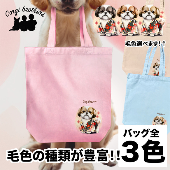 【 晴れ着姿の シーズー 】キャンバス トートバッグ　犬　ペット　うちの子　プレゼント　ギフト　母の日 1枚目の画像