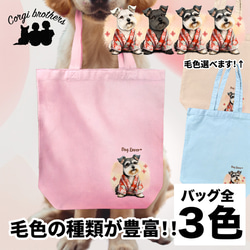 【 晴れ着姿の シュナウザー 】 キャンバス トートバッグ　犬　ペット　うちの子　プレゼント　ギフト　母の日 1枚目の画像