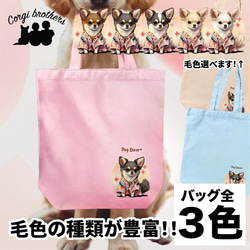 【 晴れ着姿の チワワ 】 キャンバス トートバッグ　犬　ペット　うちの子　プレゼント　ギフト　母の日 1枚目の画像