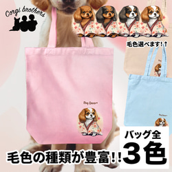 【 晴れ着姿の キャバリア 】 キャンバス トートバッグ　犬　ペット　うちの子　プレゼント　ギフト　母の日 7枚目の画像