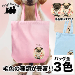 【 晴れ着姿の パグ 】 キャンバス トートバッグ　犬　ペット　うちの子　プレゼント　ギフト　母の日 1枚目の画像