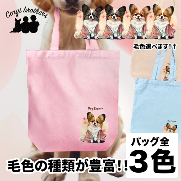 【 晴れ着姿の パピヨン 】キャンバス トートバッグ　犬　ペット　うちの子　プレゼント　ギフト　母の日 1枚目の画像