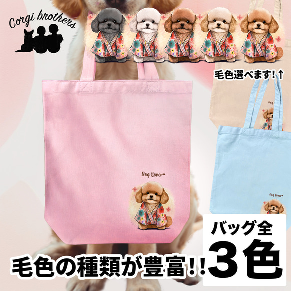 【 晴れ着姿の トイプードル 】 キャンバス トートバッグ　犬　ペット　うちの子　プレゼント　ギフト　母の日 1枚目の画像