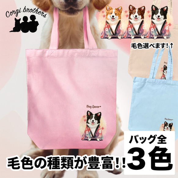 【 晴れ着姿の ボーダーコリー 】 キャンバス トートバッグ　犬　ペット　うちの子　プレゼント　ギフト　母の日 1枚目の画像