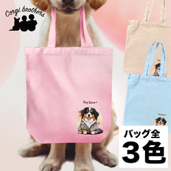 【 晴れ着姿の バーニーズマウンテン 】 キャンバス トートバッグ　犬　ペット　うちの子　プレゼント　ギフト　母の日 1枚目の画像