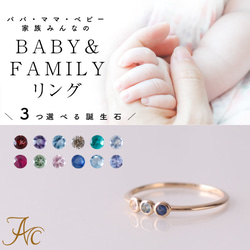 2mm石・ファミリー＆ベビーリングK10【選べる誕生石3石】家族のお守り