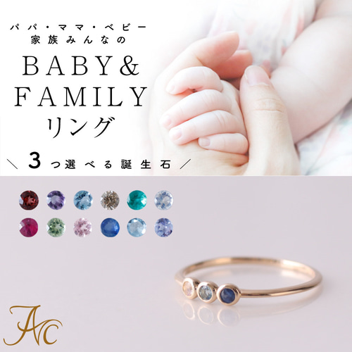 2mm石・ファミリー＆ベビーリングK10【選べる誕生石3石】家族のお守り