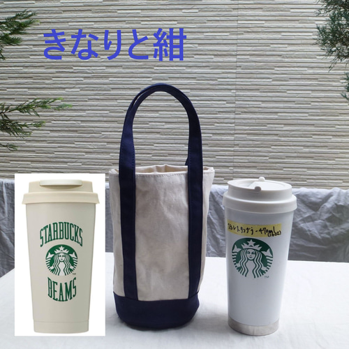 スターバックス用 タンブラートートバッグ くすみカラースタンレー